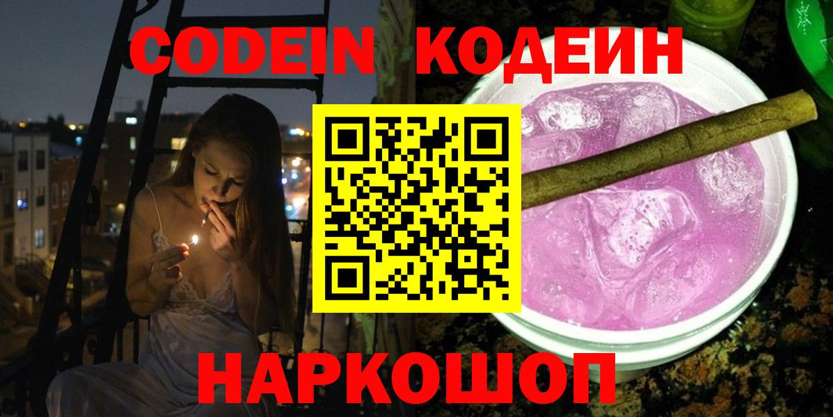 Магнитогорск  Codein Purple Drank  Кодеин Purple Drank  Вход с VPN 