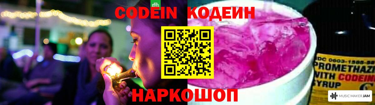 Кодеин Purple Drank Магнитогорск